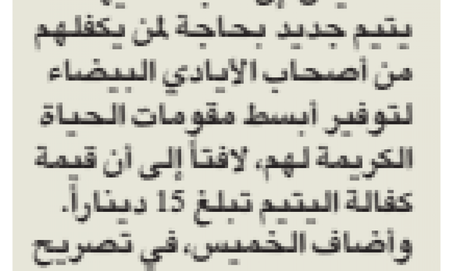 "زكاة كيفان" لدينا 100 يتيم بحاجة لكفالتهم