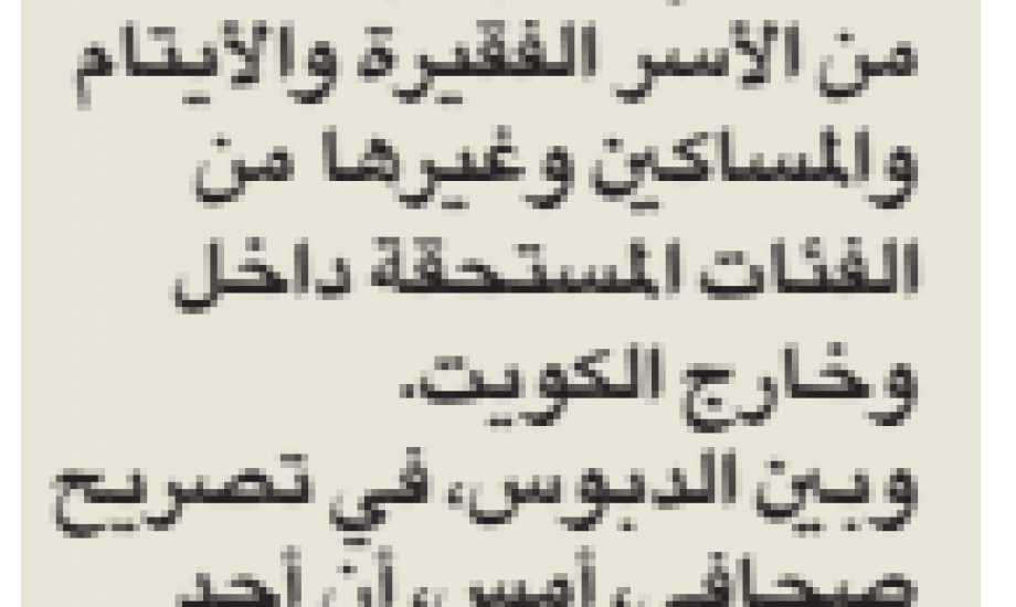 "زكاة الفحيحيل": أكثر من 12 ألف شخص استفاد من مشروع زكاة الفطر داخل وخارج الكويت