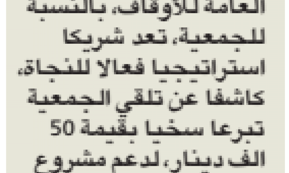 " امانة الأوقاف " تبرعت بـ 50 الف دينار " للنجاة الخيرية "