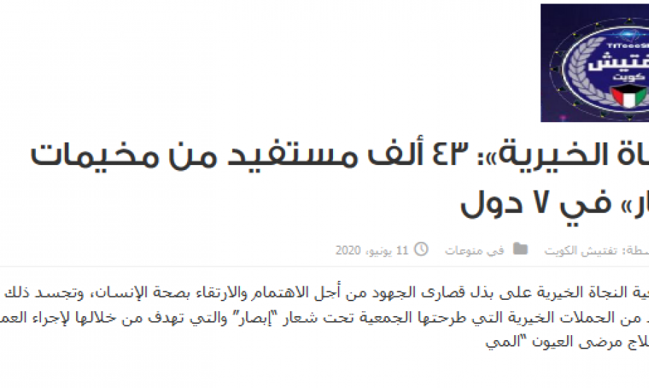 "النجاة الخيرية":43 ألف مستفيد من مخيمات "إبصار" في 7 دول