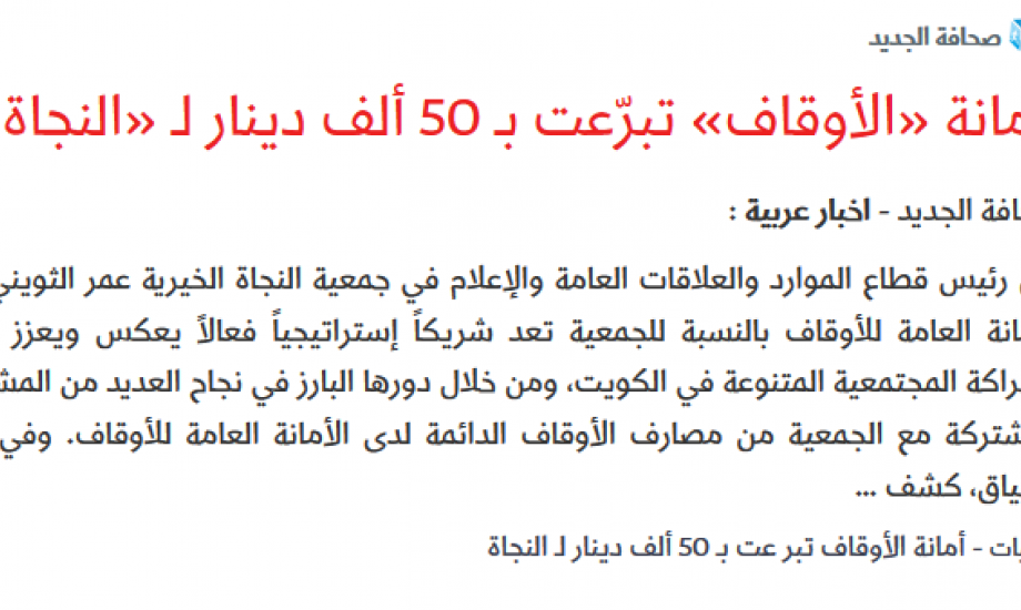 " امانة الأوقاف " تبرعت بـ 50 الف دينار " للنجاة الخيرية "