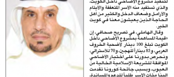 "زكاة الأندلس" تنفذ مشروع الأضاحي داخل الكويت