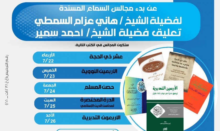 مجالس السماع المسندة  لفضيلة الشيخ/هاني عزام السمطي  تعليق فضيلة الشيخ/ أحمد سمير - إدارة ورتل