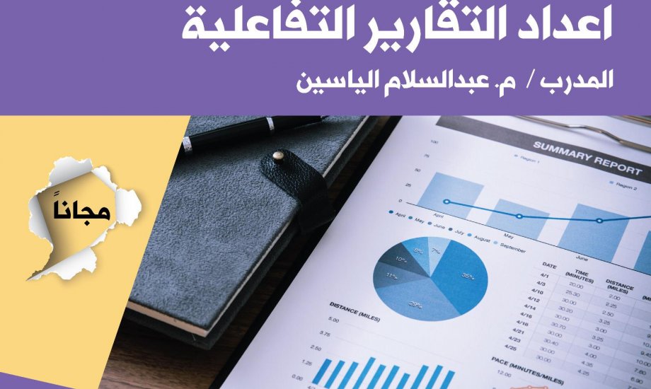 ورشة إعداد التقارير التفاعلية - معهد كامز للتدريب