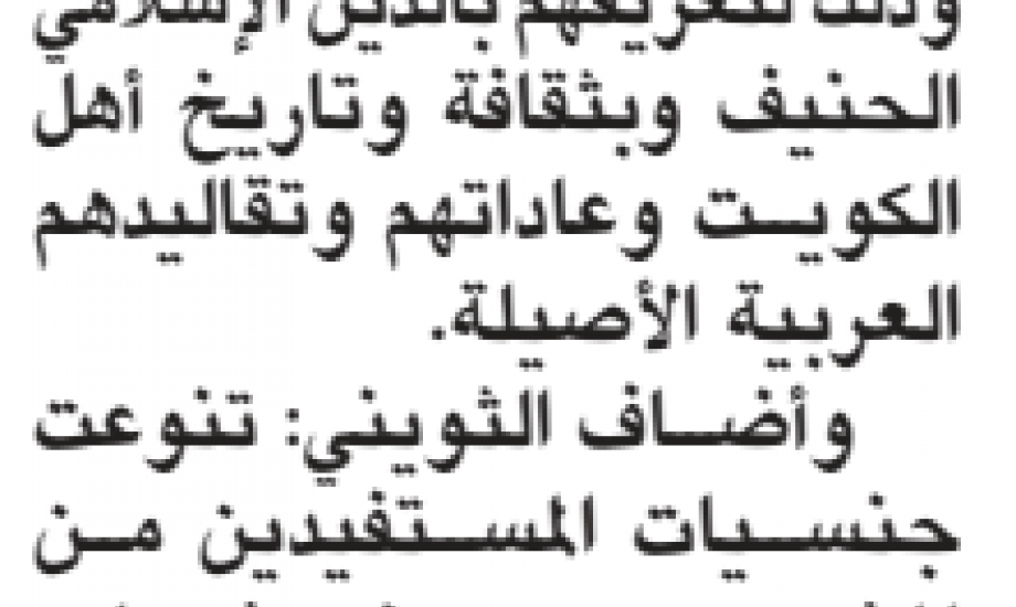 "التعريف بالإسلام" قدمت "صوغه" لـ30 طبيباً عالميا من زوار الكويت