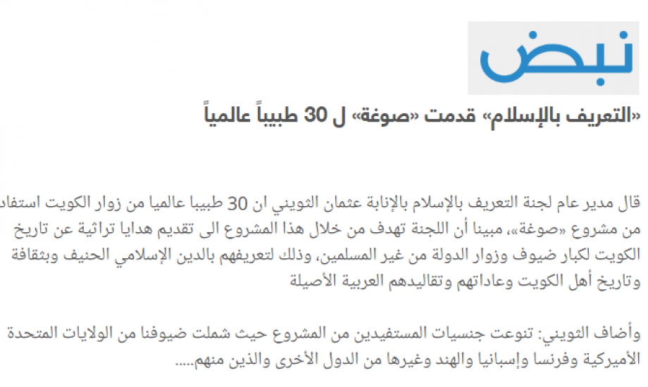 "التعريف بالإسلام" قدمت "صوغه" لـ30 طبيباً عالميا من زوار الكويت