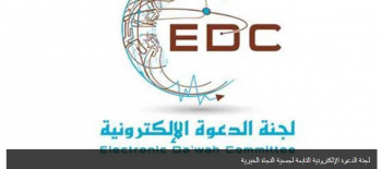 "الدعوة الإلكترونية" تثمن تفاعل المحسنين مع مشاريع العشر