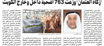 "زكاة العثمان": وزعت 763 أضحية داخل وخارج الكويت
