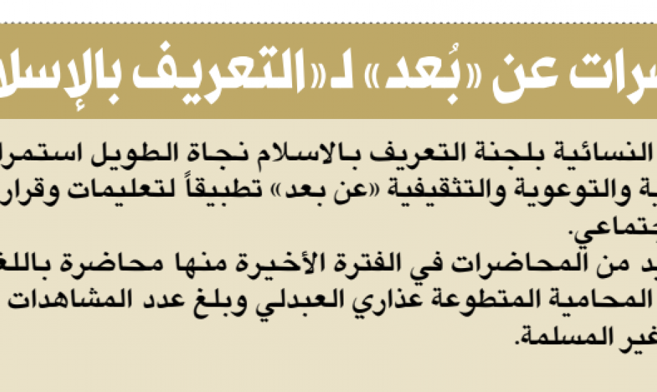 نسائية التعريف بالإسلام: محاضراتنا وأنشطتنا مستمرة " عن بعد"