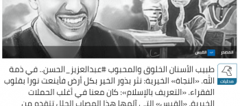 "النجاة الخيرية": تنعي وفاة الطبيب الإنسان عبدالعزيز الحسن