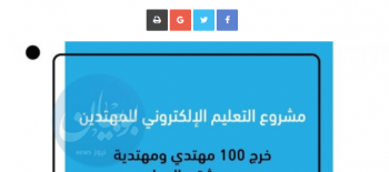 "الدعوة الإلكترونية": تخريج 100مهتدي جديد من خلال مشروع التعليم الإلكتروني