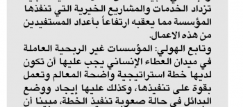 " النجاة الخيرية": التخطيط الاستراتيجي بمثابة البنية التحتية للمنظمات الخيرية