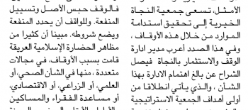 "النجاة الخيرية": نحرص على تنمية الأوقاف واستدامة مواردها