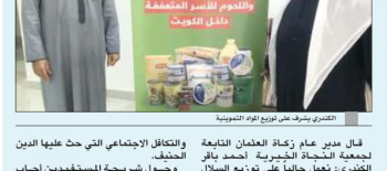 "زكاة العثمان": توزع 1000سلة غذائية للأسر المتعففة داخل الكويت