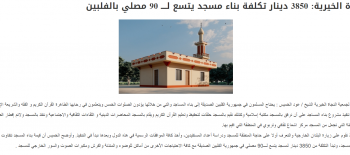 زكاة  كيفان: 3850 دينار تكلفة بناء مسجد يتسع لــــ 90 مصلي بالفلبين