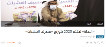 "النجاة الخيرية": تختتم عام 2020 بتوزيع "مصرف العشيات" لعدد 1054متعففة داخل الكويت