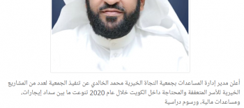 "النجاة الخيرية": سداد إيحار 576 أسرة متعففة خلال 2020 داخل الكويت