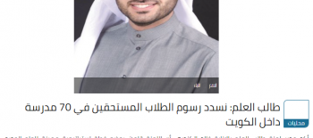 طالب العلم: نسدد رسوم الطلاب المستحقين بـــــ70 مدرسة داخل الكويت