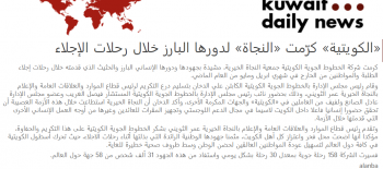 "الكويتية" كرمت "النجاة الخيرية" مثمنة دورها البارز خلال رحلات الإجلاء