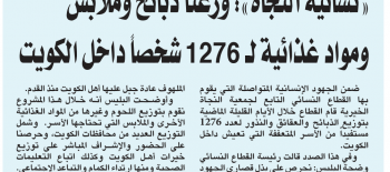  "القطاع النسائي بالنجاة": وزعنا ذبائح وملابس ومواد غذائية لـــ1276 شخص داخل الكويت