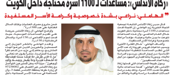 زكاة الأندلس: مساعدات لـ 1100 أسرة محتاجة داخل الكويت خلال 2020