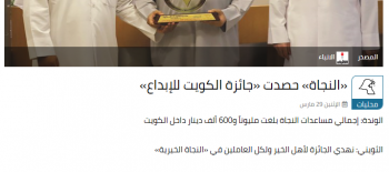 "النجاة الخيرية" حصدت "جائزة الكويت للإبداع" لتواجدها بالصفوف الأمامية خلال أزمة كورونا