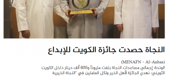 "النجاة الخيرية" حصدت "جائزة الكويت للإبداع" لتواجدها بالصفوف الأمامية خلال أزمة كورونا