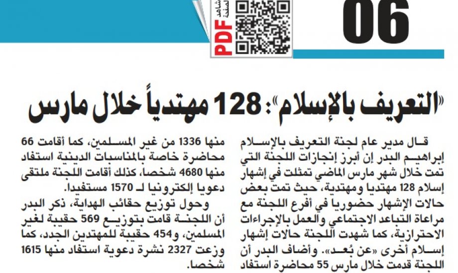 "التعريف بالإسلام": 128 مهتديًا ومهتدية خلال مارس