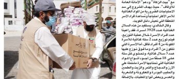 "النجاة الخيرية" بالتعاون مع "بيت الزكاة" ودعم" الأمانة العامة للأوقاف" توزع 9298 سلة غذائية رمضانية داخل الكويت