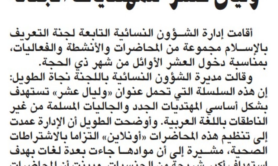 نسائية التعريف تنظم وليالٍ عشر للمهتديات الجدد