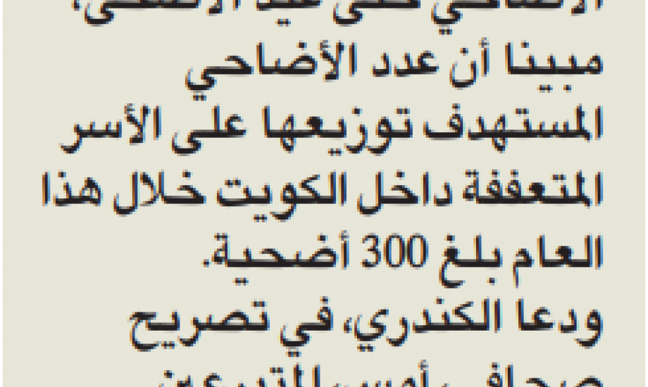 زكاة العثمان توزيع 300 أضحية في الكويت