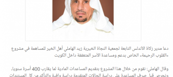 زكاة الأندلس : الاولوية للاسر الكويتية