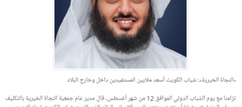 الشباب الكويتي أسعد ملايين المستفيدين