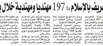 التعريف بالإسلام ..  197 مهتديا ومهتدية خلال يناير