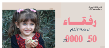 رفقاء لرعاية أيتام فلسطين