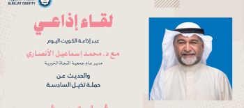 لقاء مدير عام الجمعية مع إذاعة الكويت حول مشاريع جمعية النجاة في رمضان
