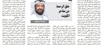 مقال عبد الله الشهاب بعنوان: خلق الرحمة من مفاخر الكويت