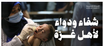 شفاء ودواء لأجل غزة