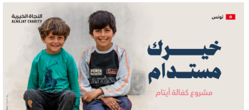 كفالة الأيتام - تونس