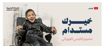 مشروع الكرسي الكهربائي - تونس