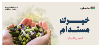 مشروع الغرس المبارك - فلسطين