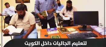 الأمانة العامة للأوقاف تدعم مشروع اللغة العربية بـ «التعريف بالإسلام» لتعليم الجاليات داخل الكويت