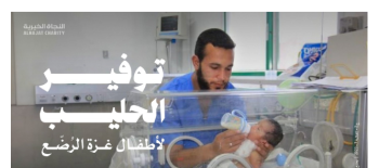 توفير الحليب للأطفال الرضع في غزة