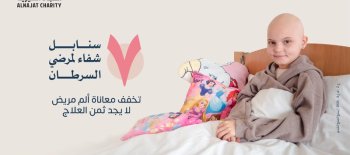 مشروع 7 سنابل لشفاء مرضى السرطان